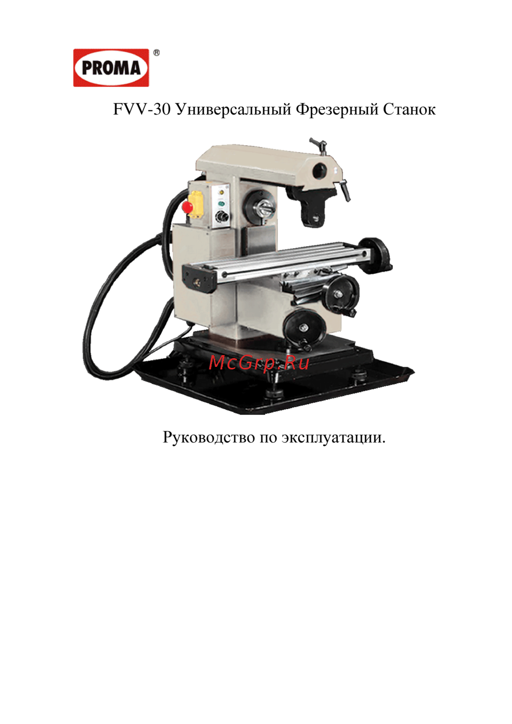 Proma FVV-30 (35000000) Инструкция по эксплуатации