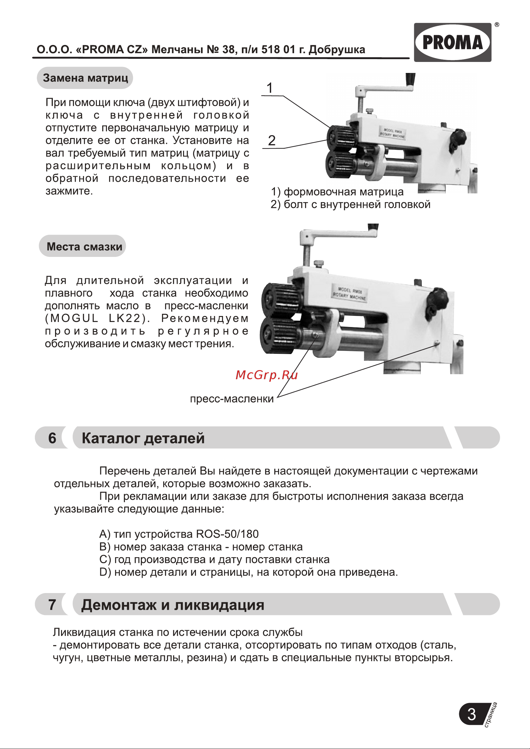 Proma ROS-50/180 Инструкция по эксплуатации онлайн [4/12] 666267