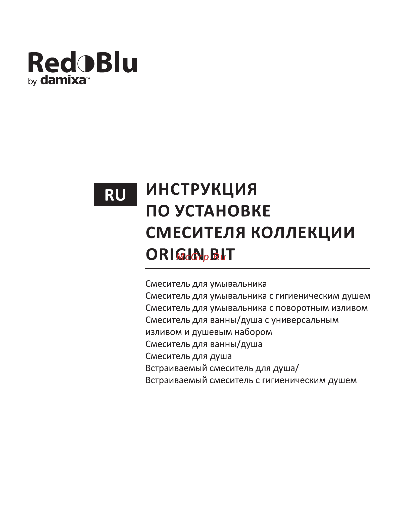 Damixa RedBlu Origin Bit 770220000 Инструкция по эксплуатации онлайн