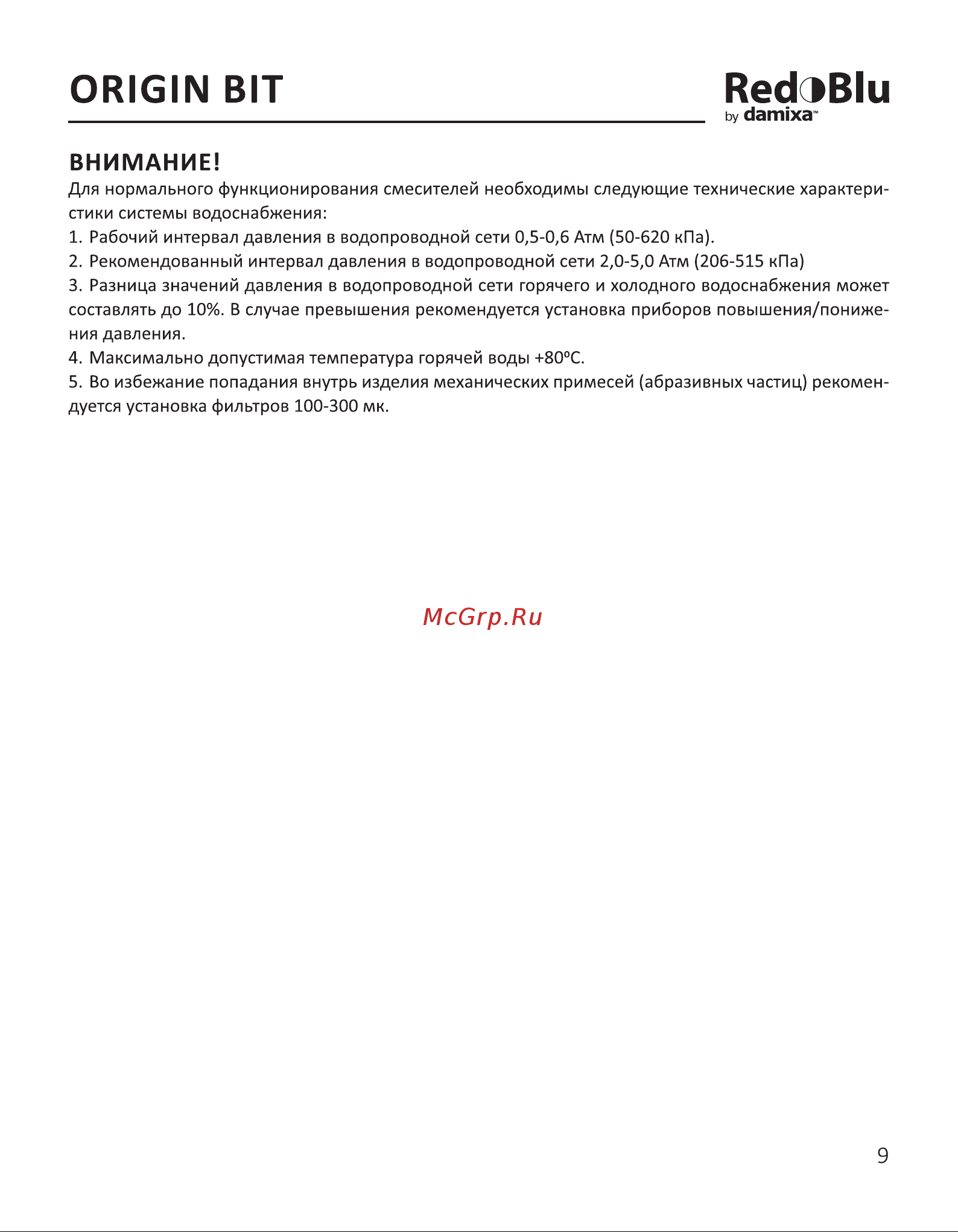 Damixa RedBlu Origin Bit 770220000 [9/27] Внимание