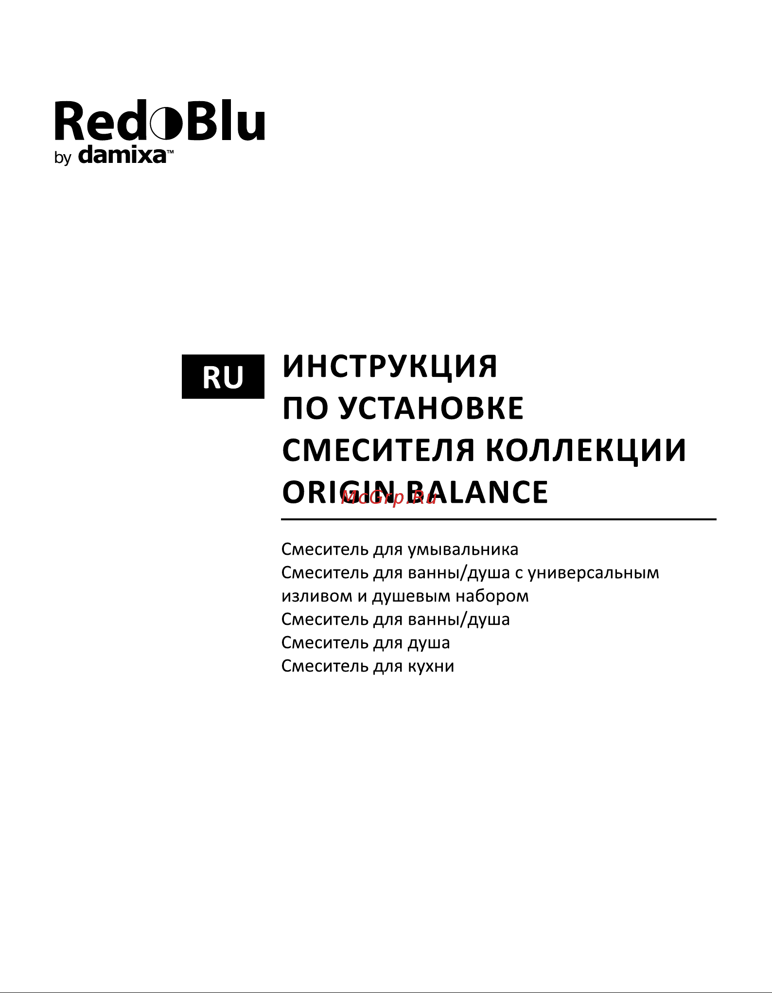 Damixa RedBlu Origin Balance 790730000 Инструкция по эксплуатации онлайн