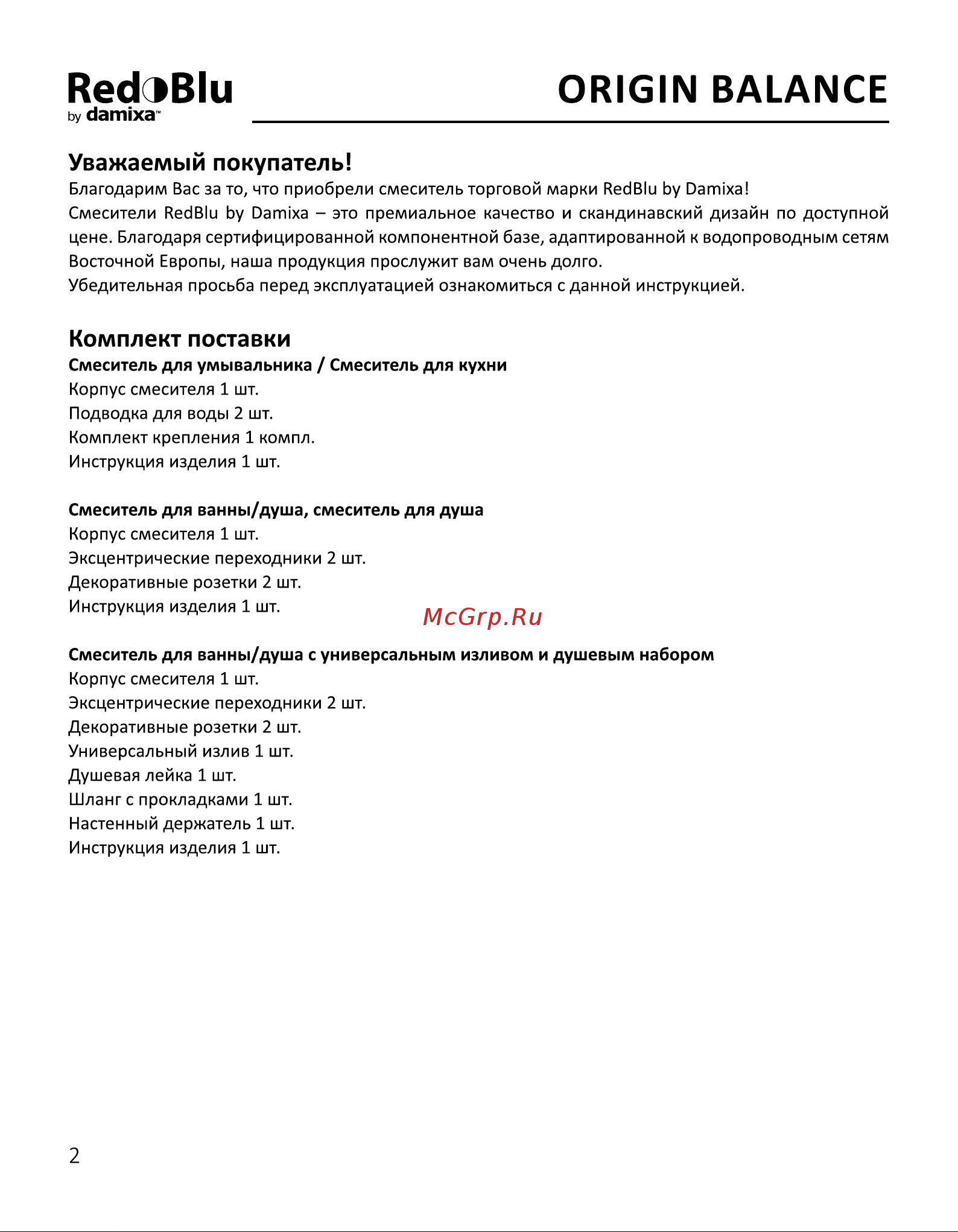 Damixa RedBlu Origin Balance 790730000 [2/24] Комплект поставки
