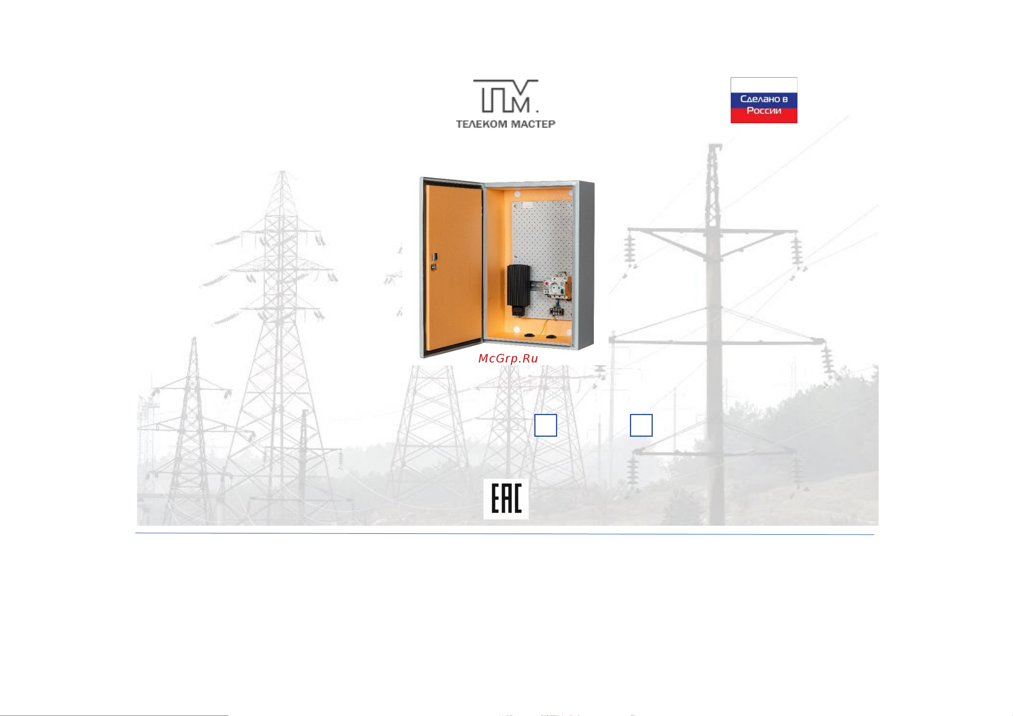 Master 3УТ + подарок Розетка Sibling 16А Инструкция по эксплуатации онлайн