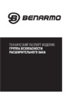 BENARMO 021-0728 Инструкция по эксплуатации