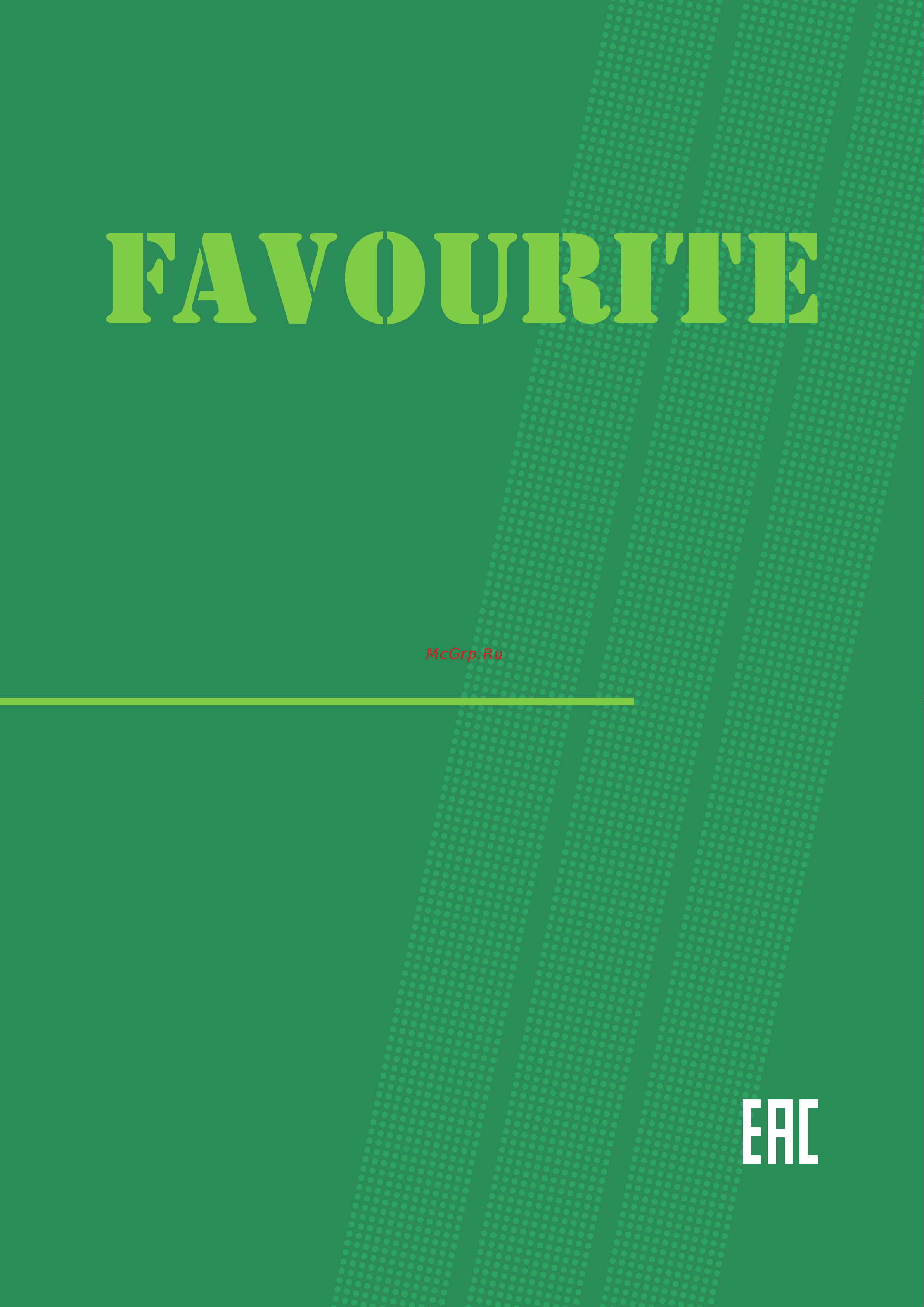 Favourite FHGP 2000 Инструкция по эксплуатации онлайн