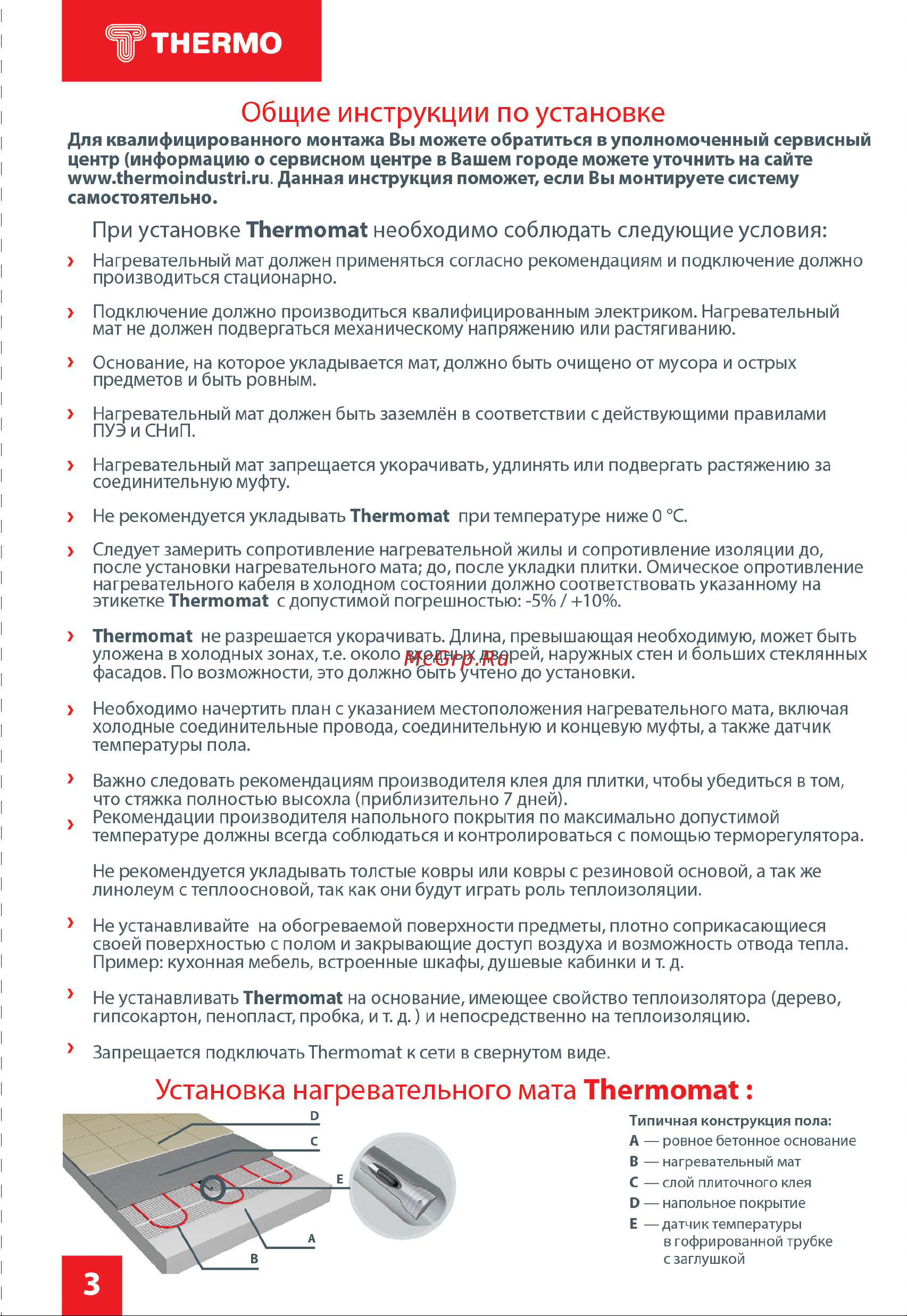 Thermo Термомат TVK-210 7,6 м.кв [4/8] Общие инструкции по установке