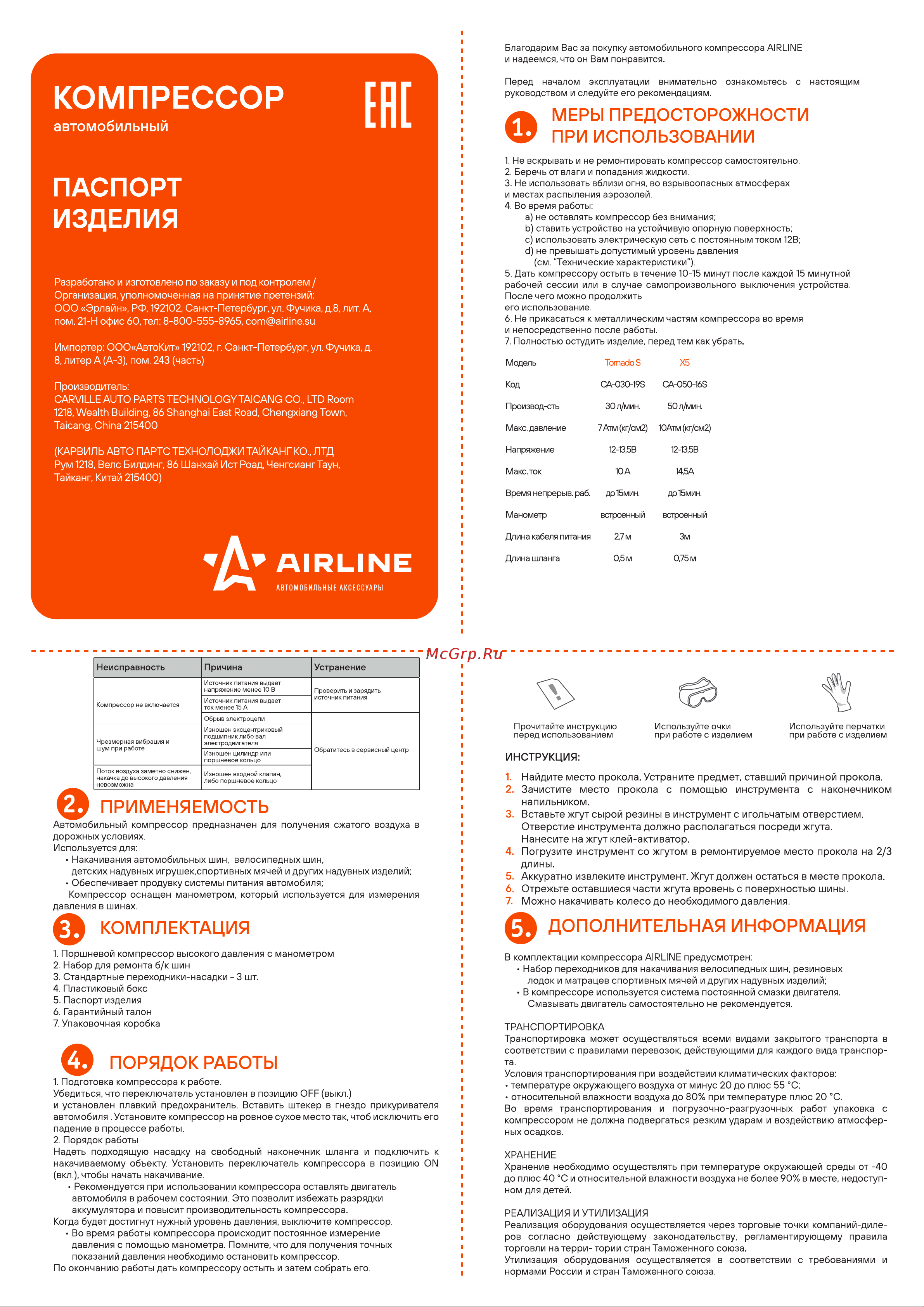 Airline CA-020-01NR X5 Инструкция по эксплуатации онлайн