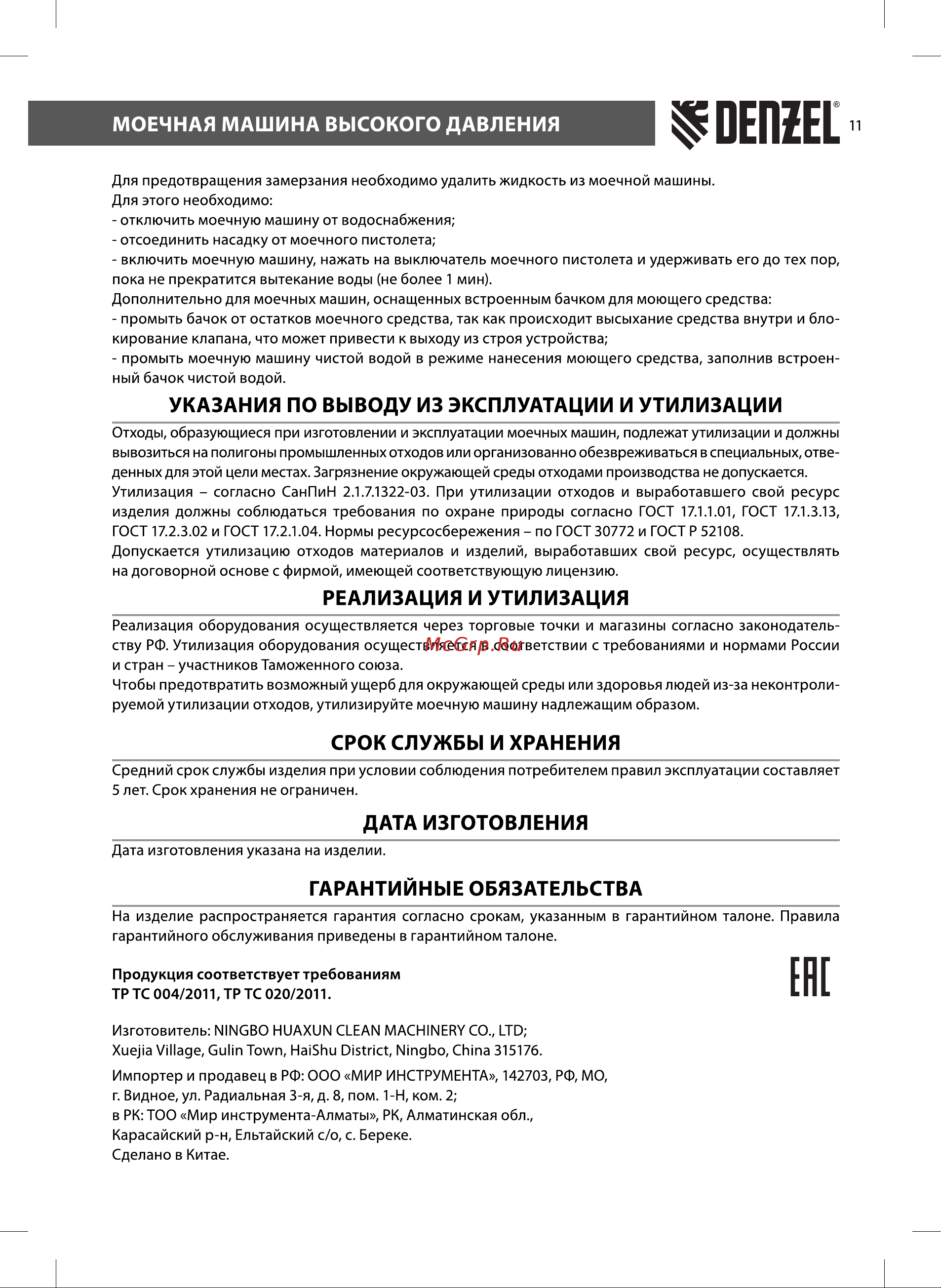 Denzel R-180i 58236 [11/16] Гарантийные обязательства