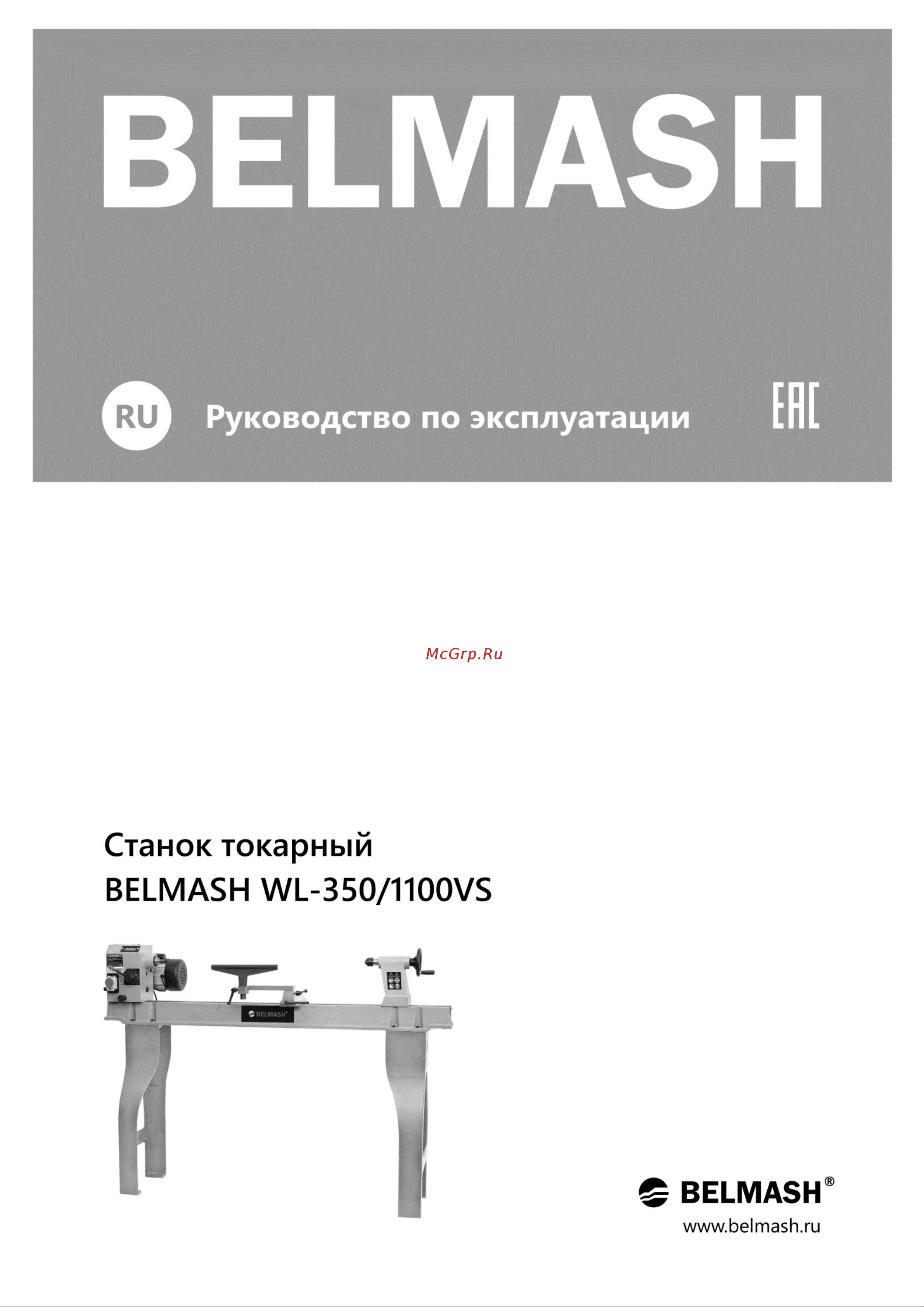 Белмаш WL-350/1100VS Инструкция по эксплуатации онлайн