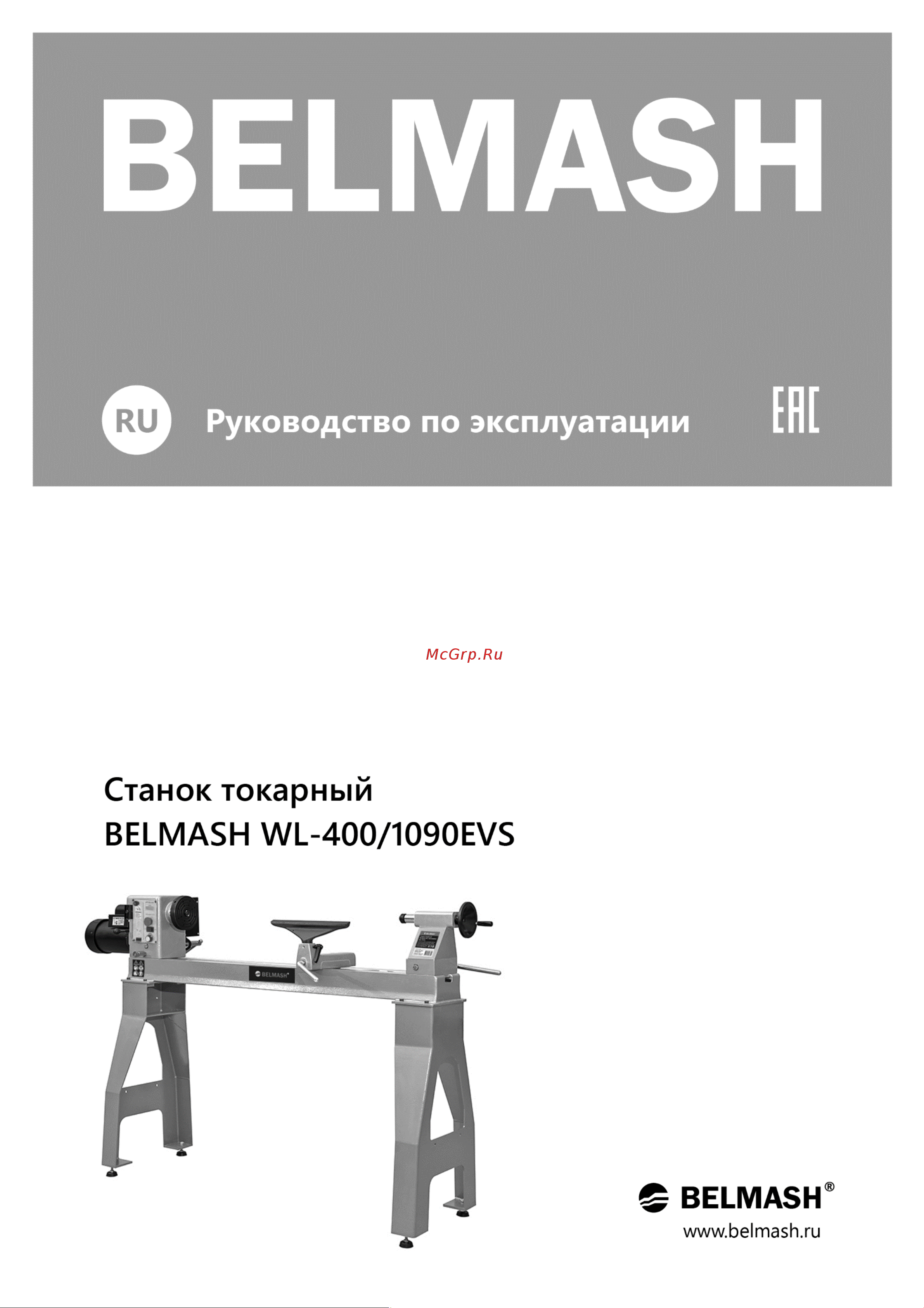 Белмаш WL-400/1090EVS Инструкция по эксплуатации онлайн