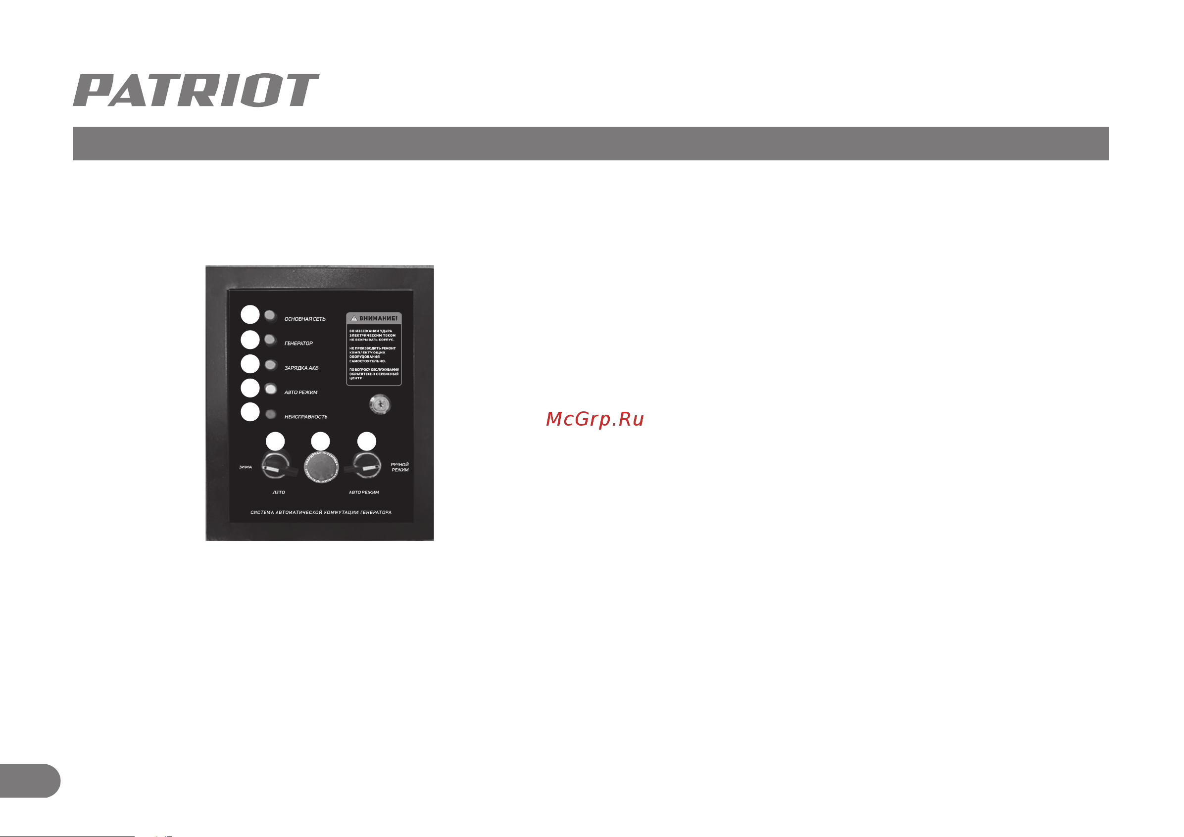 Patriot GPA 1115W [9/13] Управление работа системы