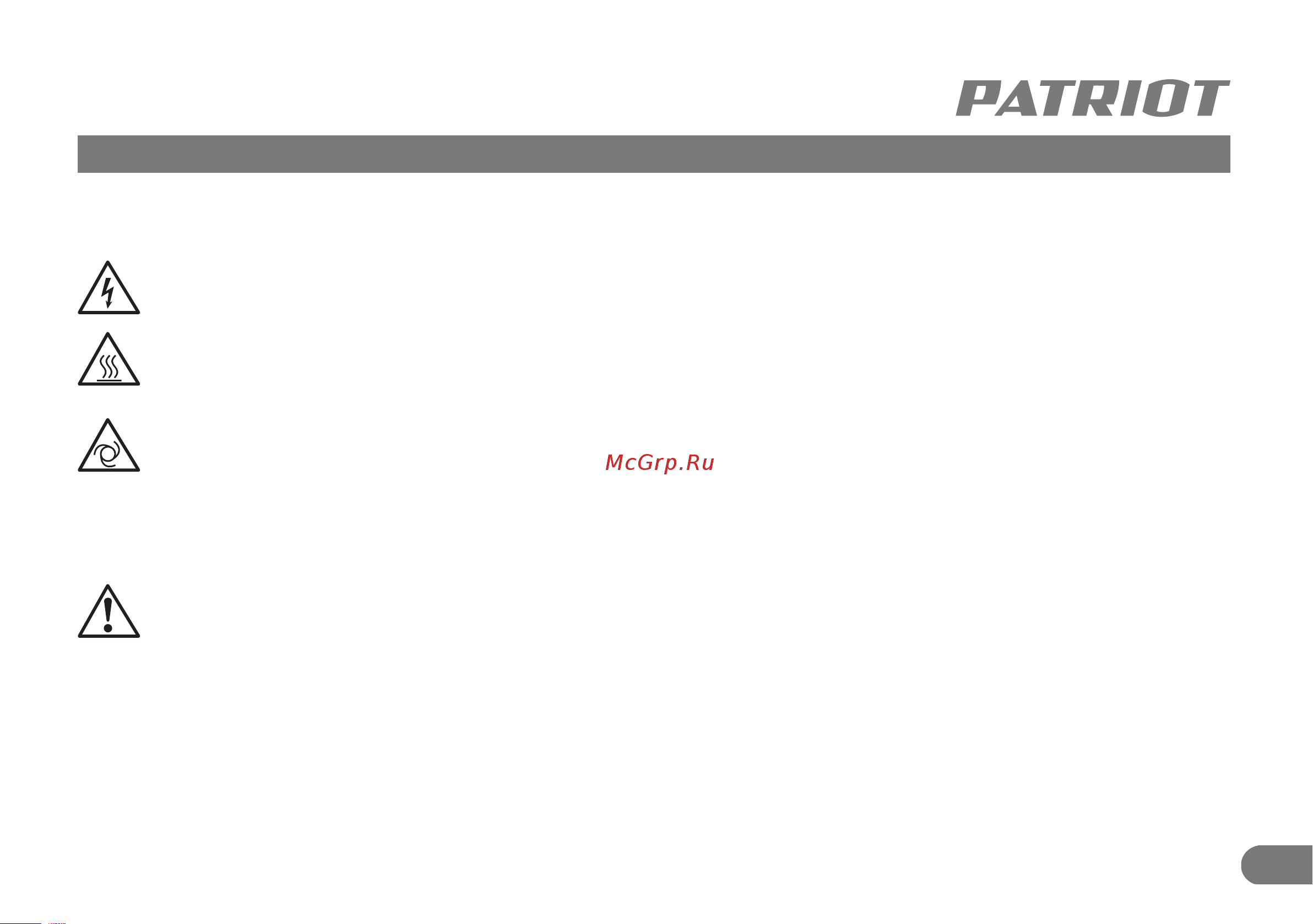 Patriot WO 24-260S [14/27] Указания мер безопасности
