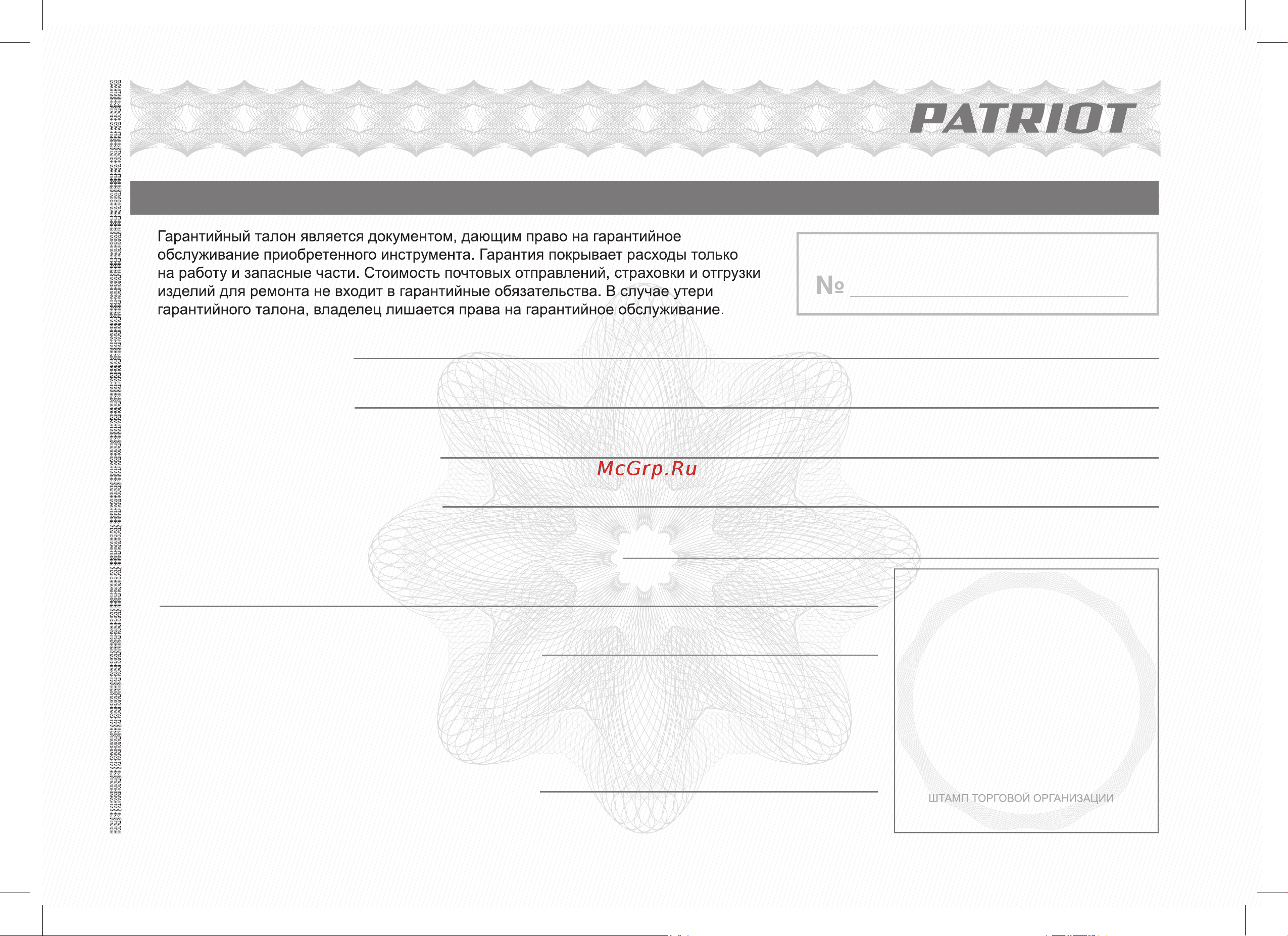 Patriot SCE 150 [21/28] Гарантийный талон кепілдік талоны