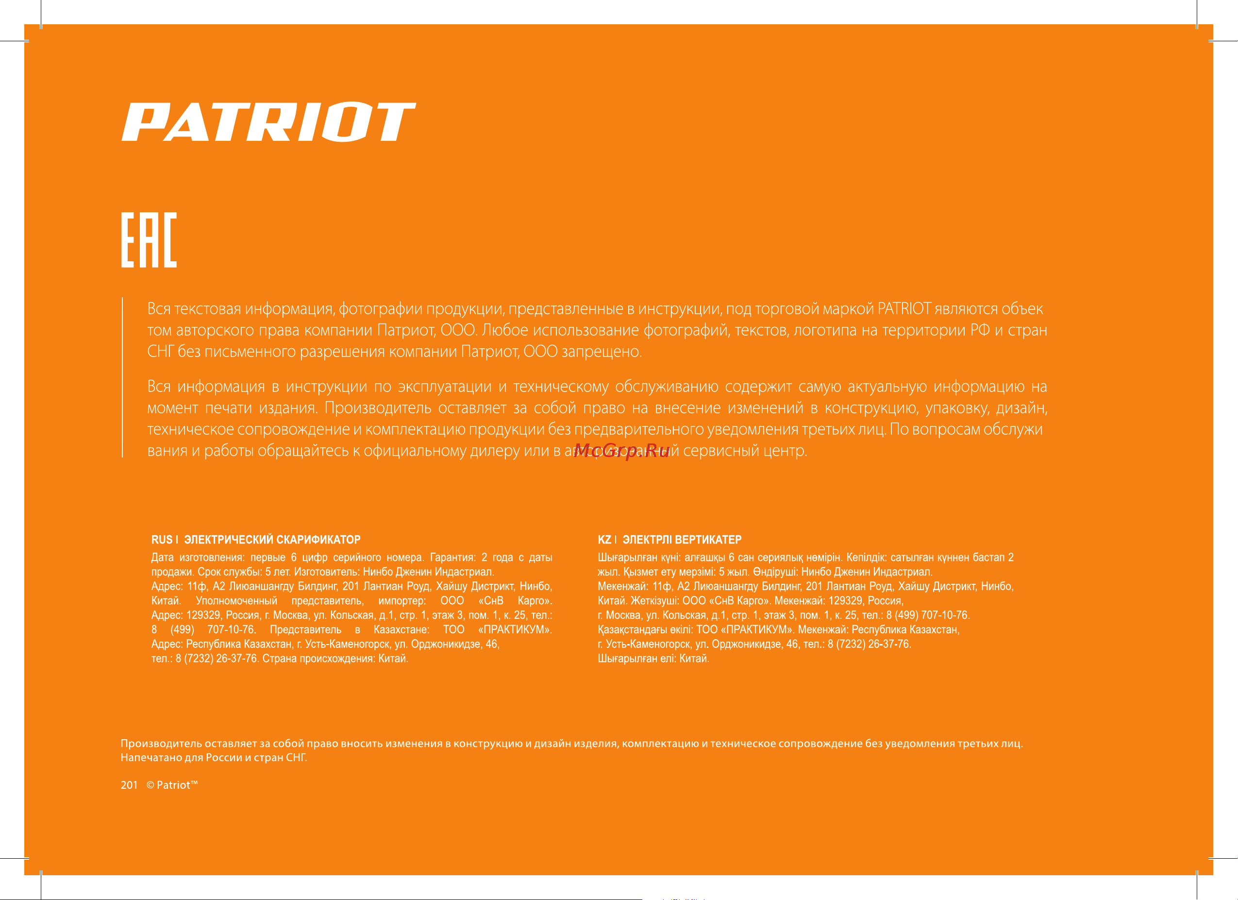 Patriot SCE 150 512309150 Инструкция по эксплуатации онлайн [28/28] 864694