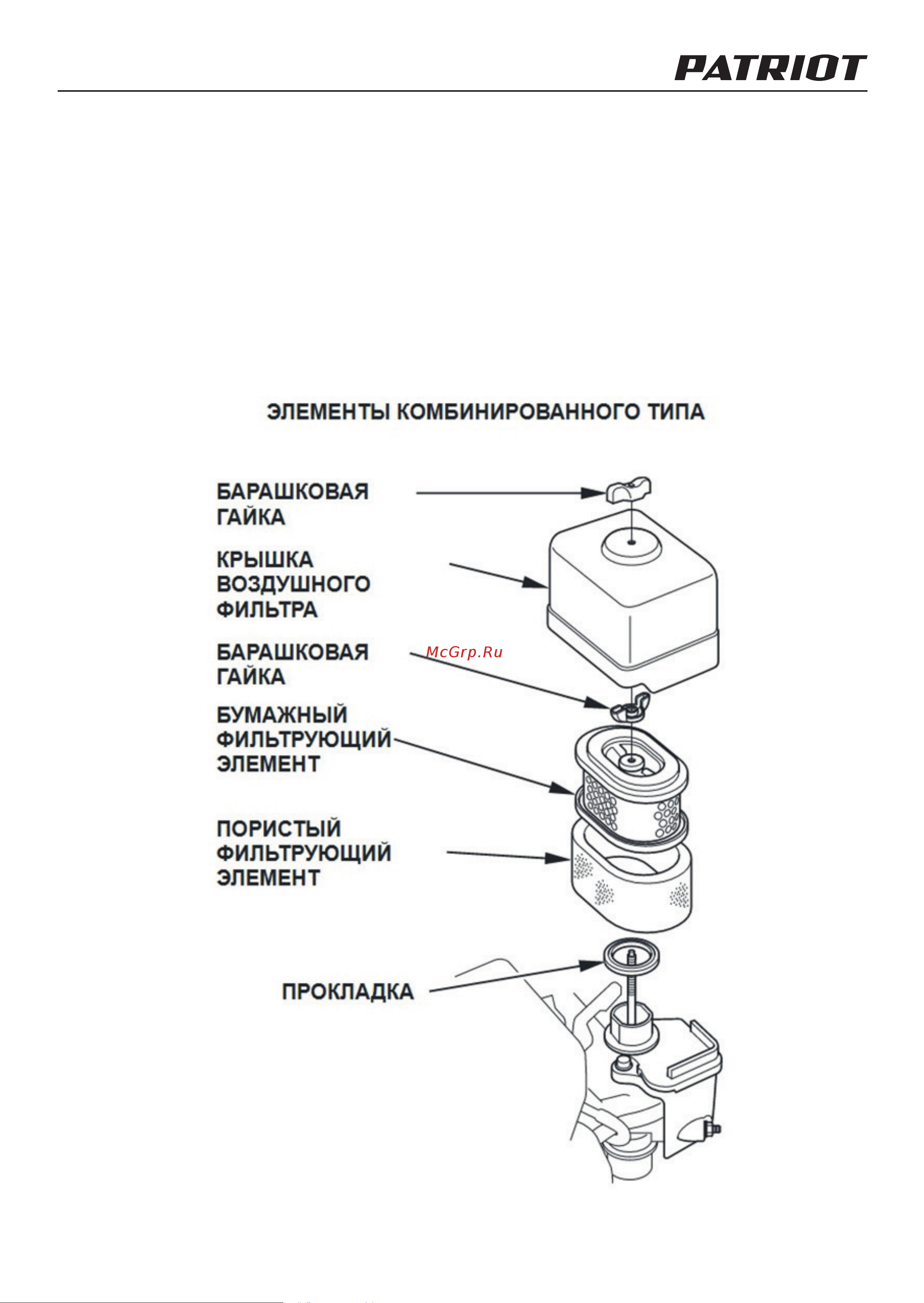 Patriot КАЛУГА М 440107011 [27/40] Порядок обслуживания фильтра с бумажным фильтрующим элементом