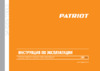 Patriot BG 125 Инструкция по эксплуатации