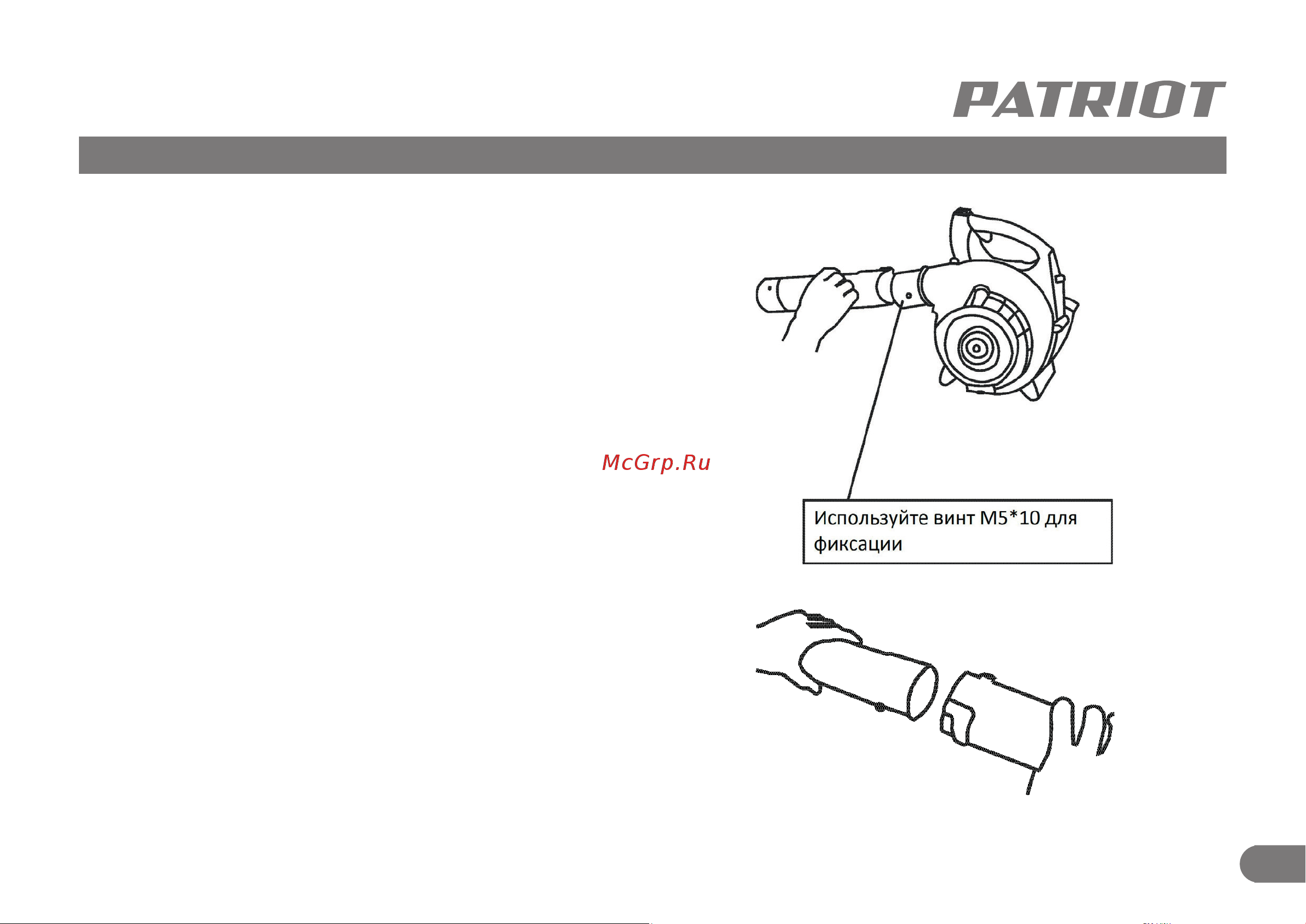 Patriot BG 125 [8/17] Сборка бензинового воздуходува