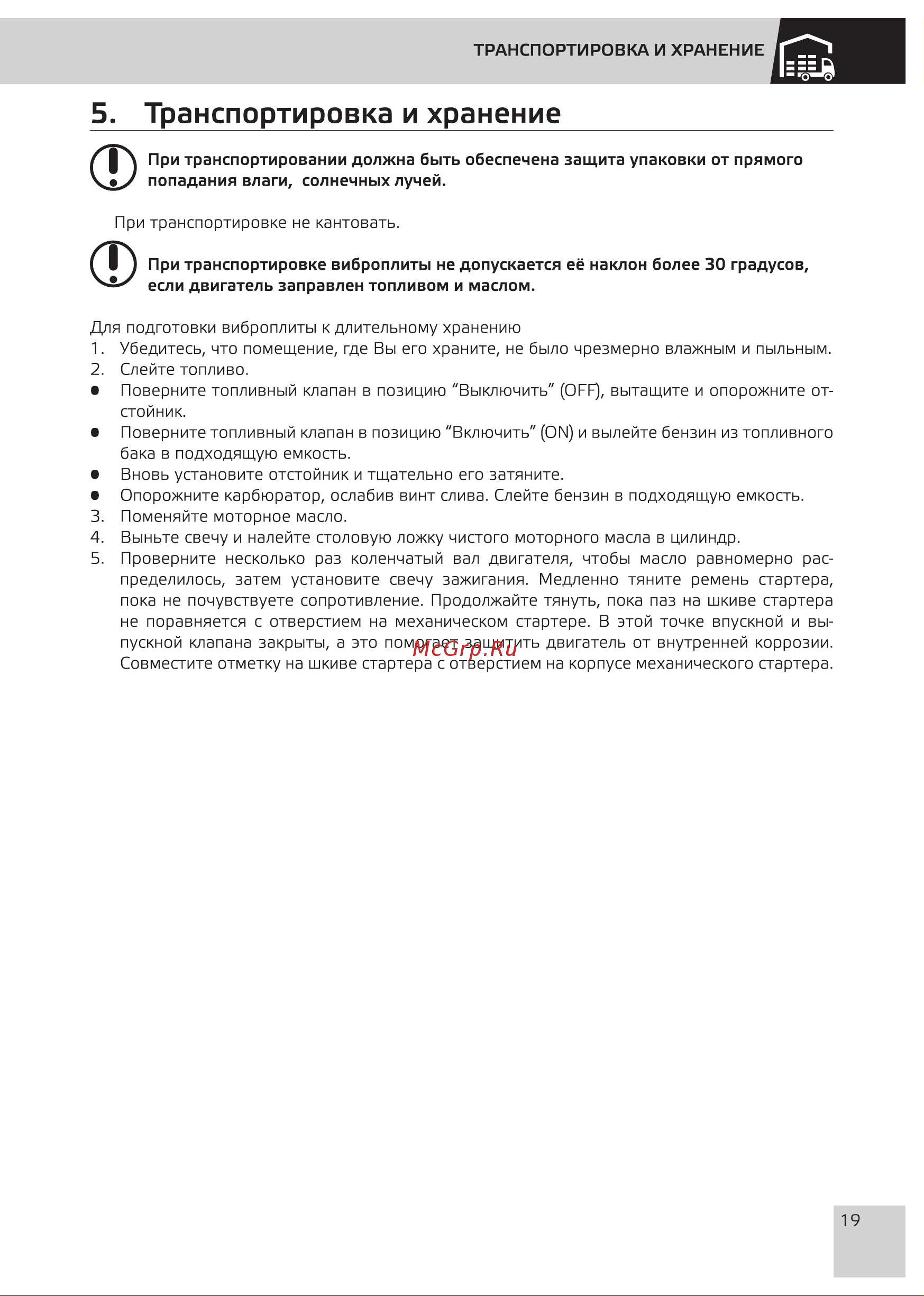 Grost PC-2248C (116265) [21/28] Транспортировка и хранение