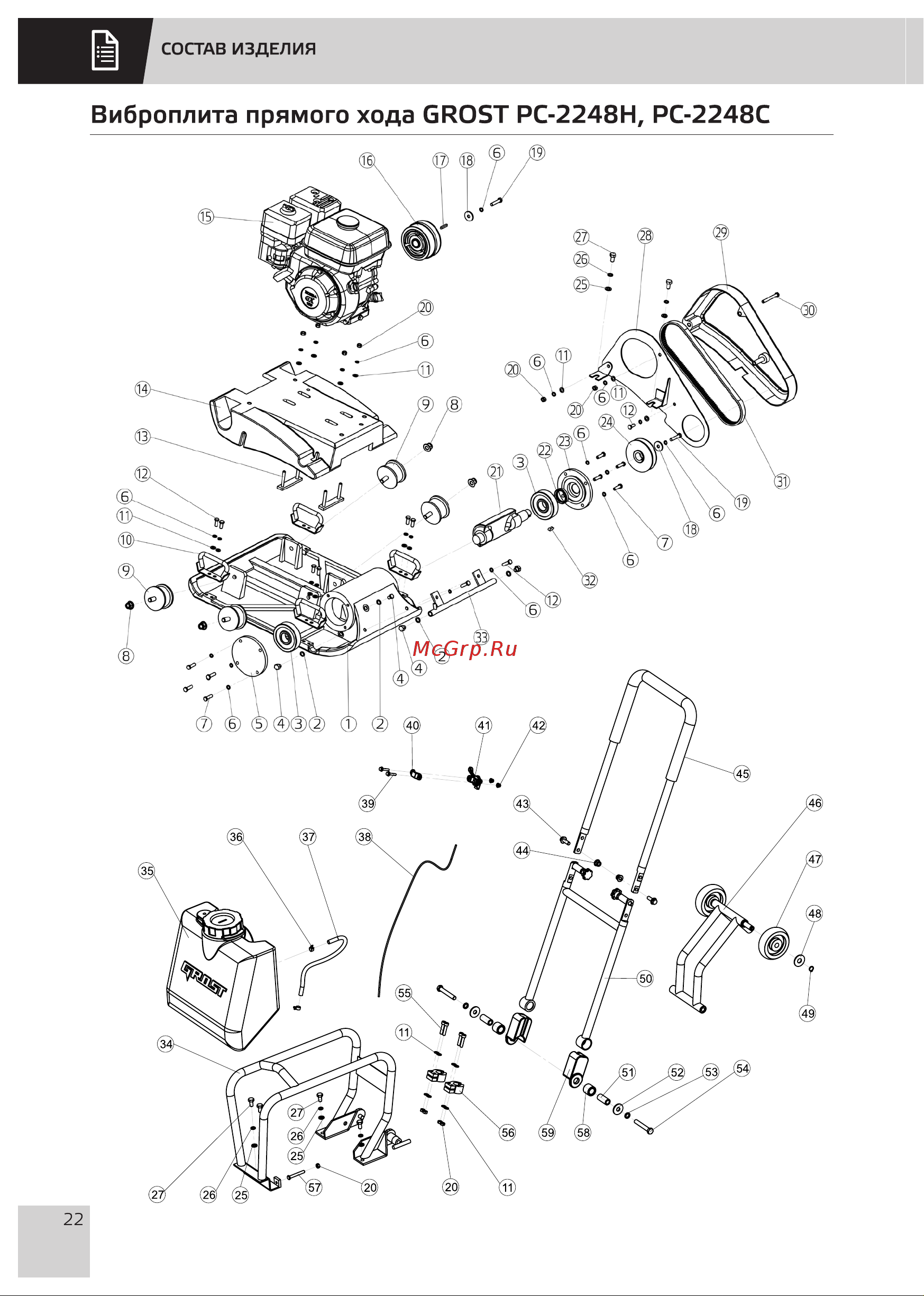 Grost PC-2248C (116265) [24/28] Виброплита прямого хода биобт рс 2248н рс 2248с