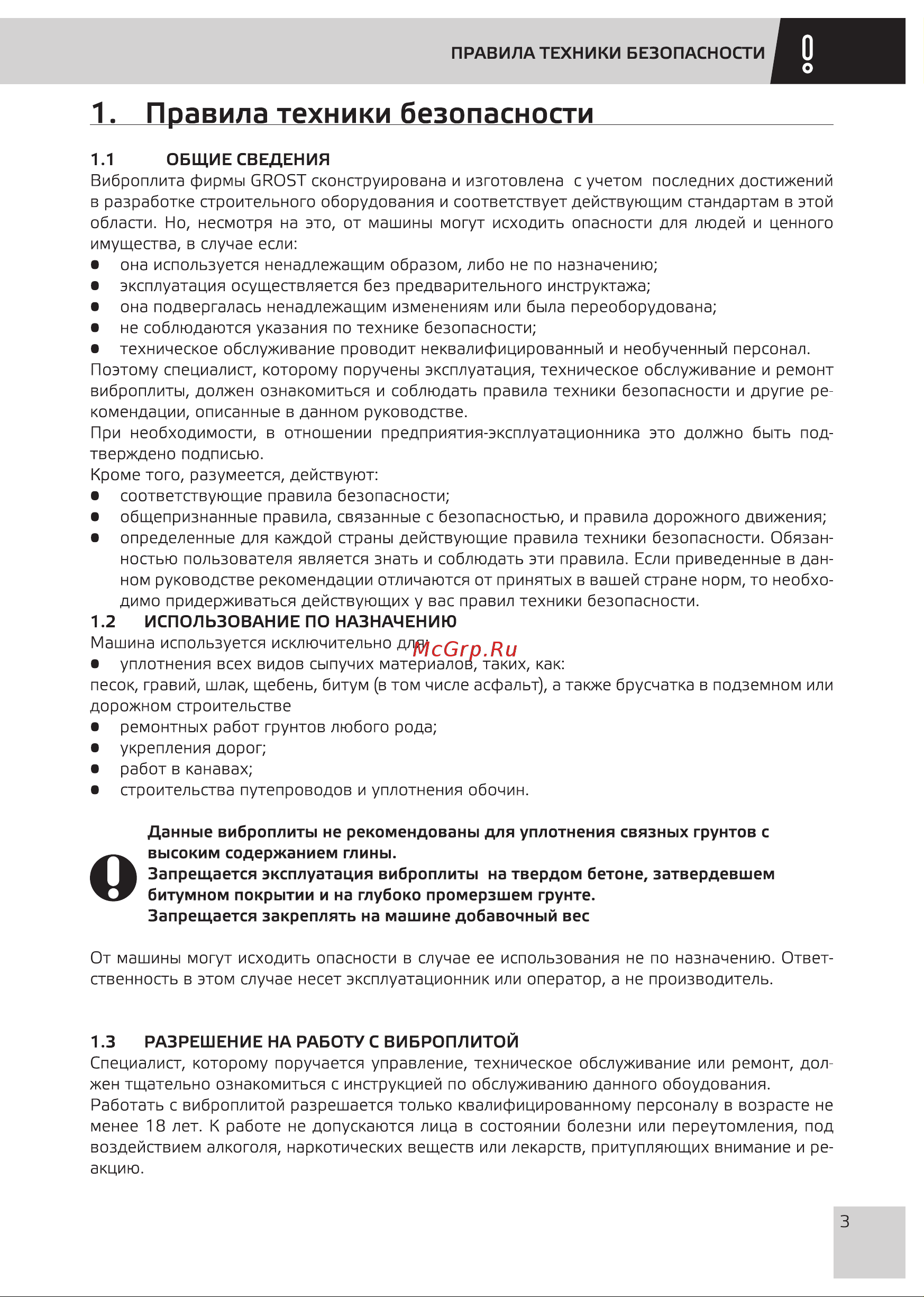 Grost PC-2248C (116265) [5/28] Правила техники безопасности