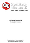 Quattro Elementi 770-834 Инструкция по эксплуатации