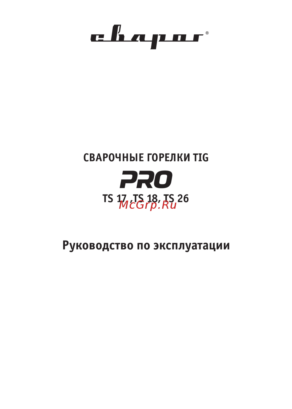 Сварог PRO TS 26 М12х1 8м IOW6306-sv001 Инструкция по эксплуатации