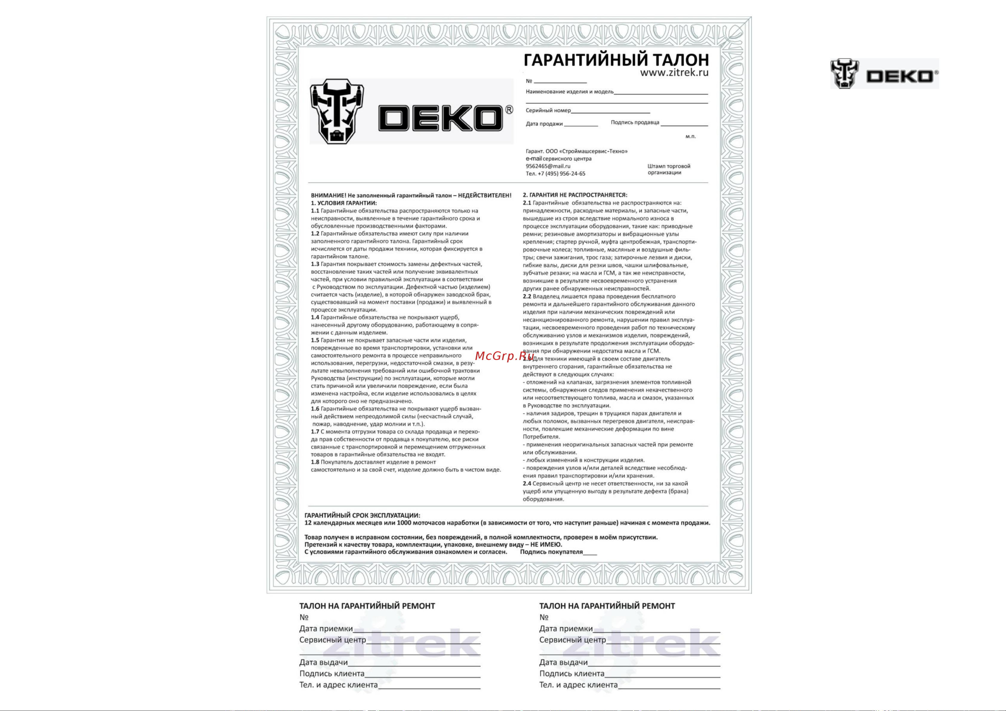 Deko 065-0295 Инструкция по эксплуатации онлайн [12/12] 669311