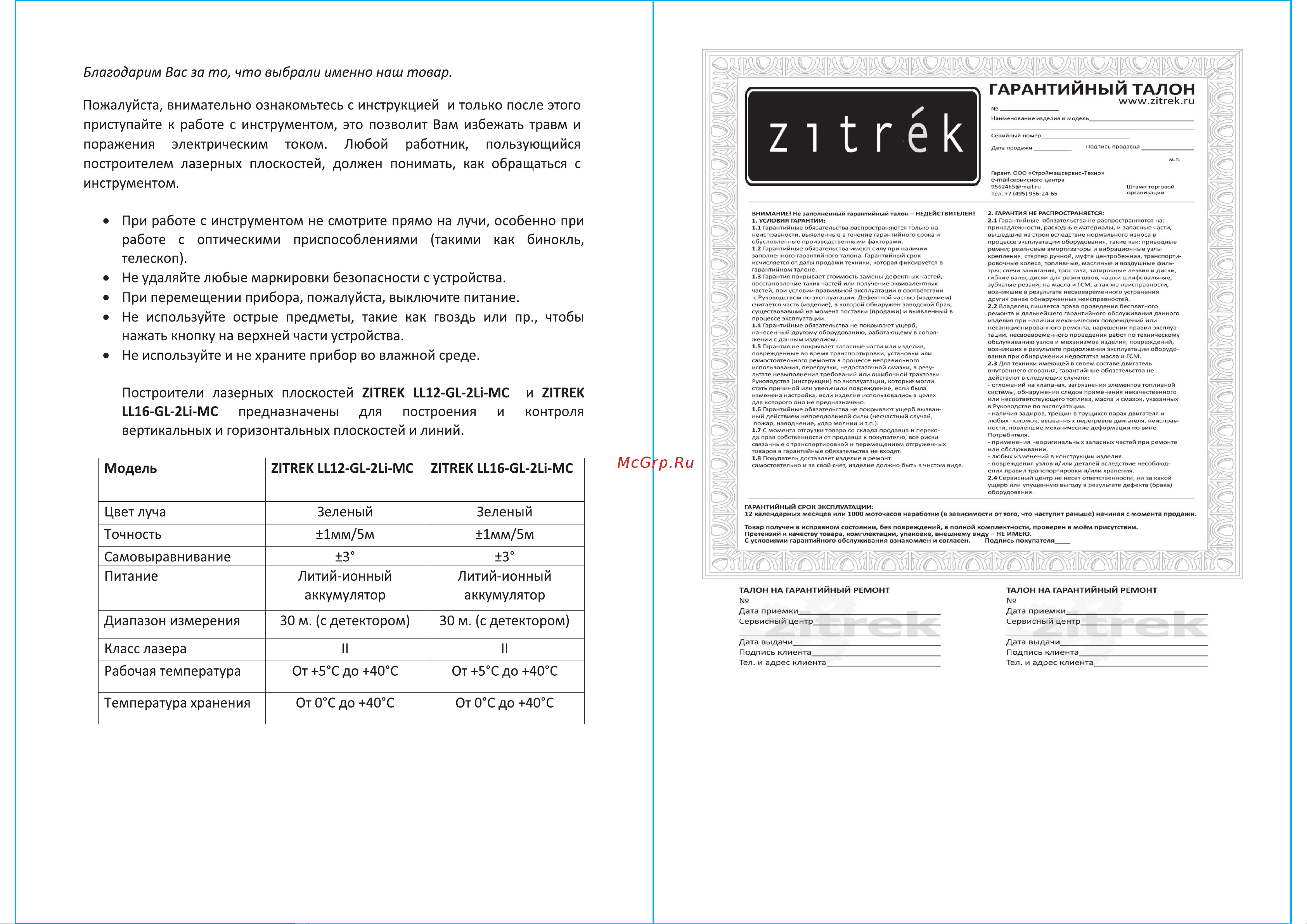 Zitrek LL16-GL-2Li-MC (065-0160) [2/4] Гарантийный талон