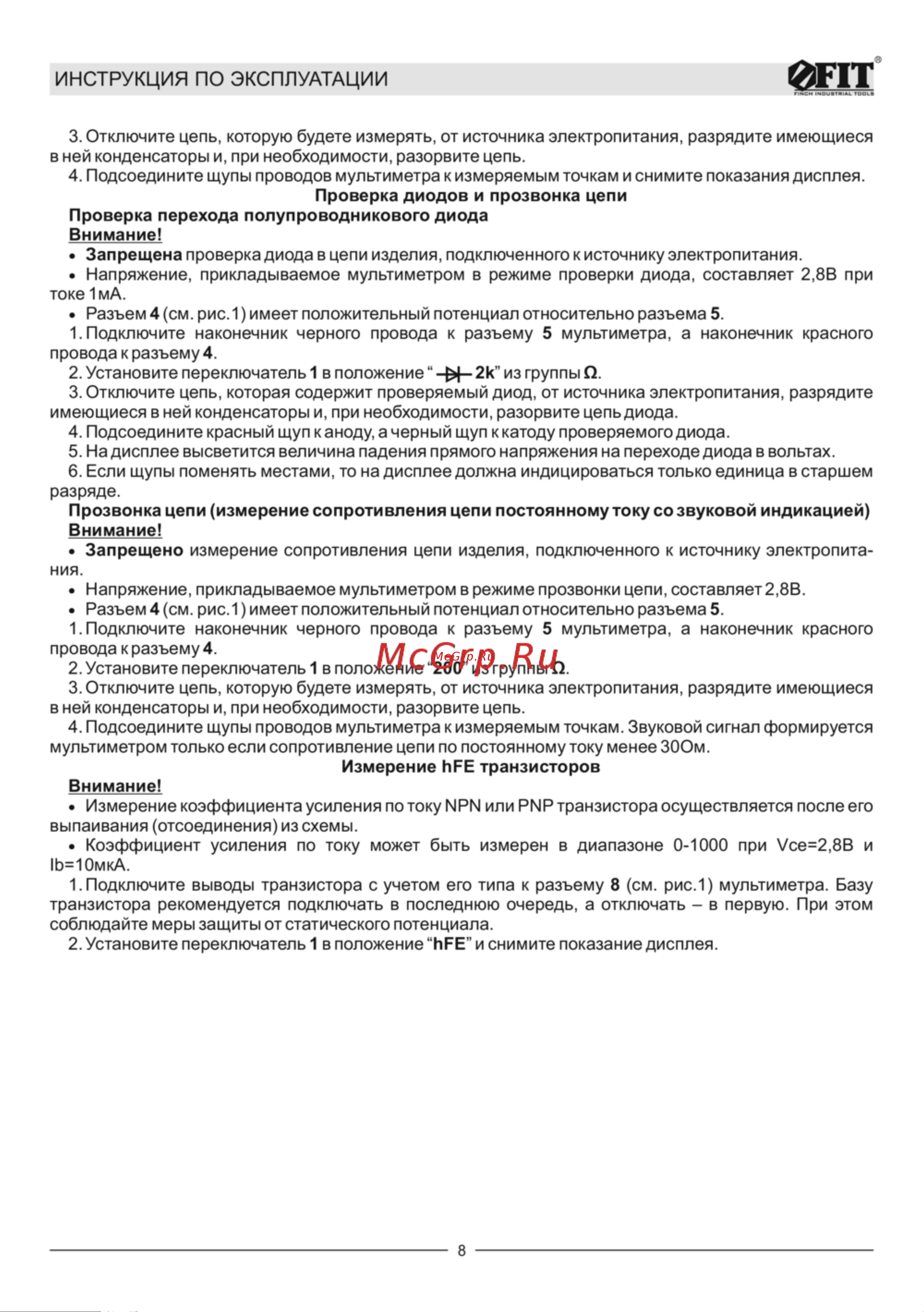 Fit 80625 карманный Инструкция по эксплуатации онлайн [8/12] 669657
