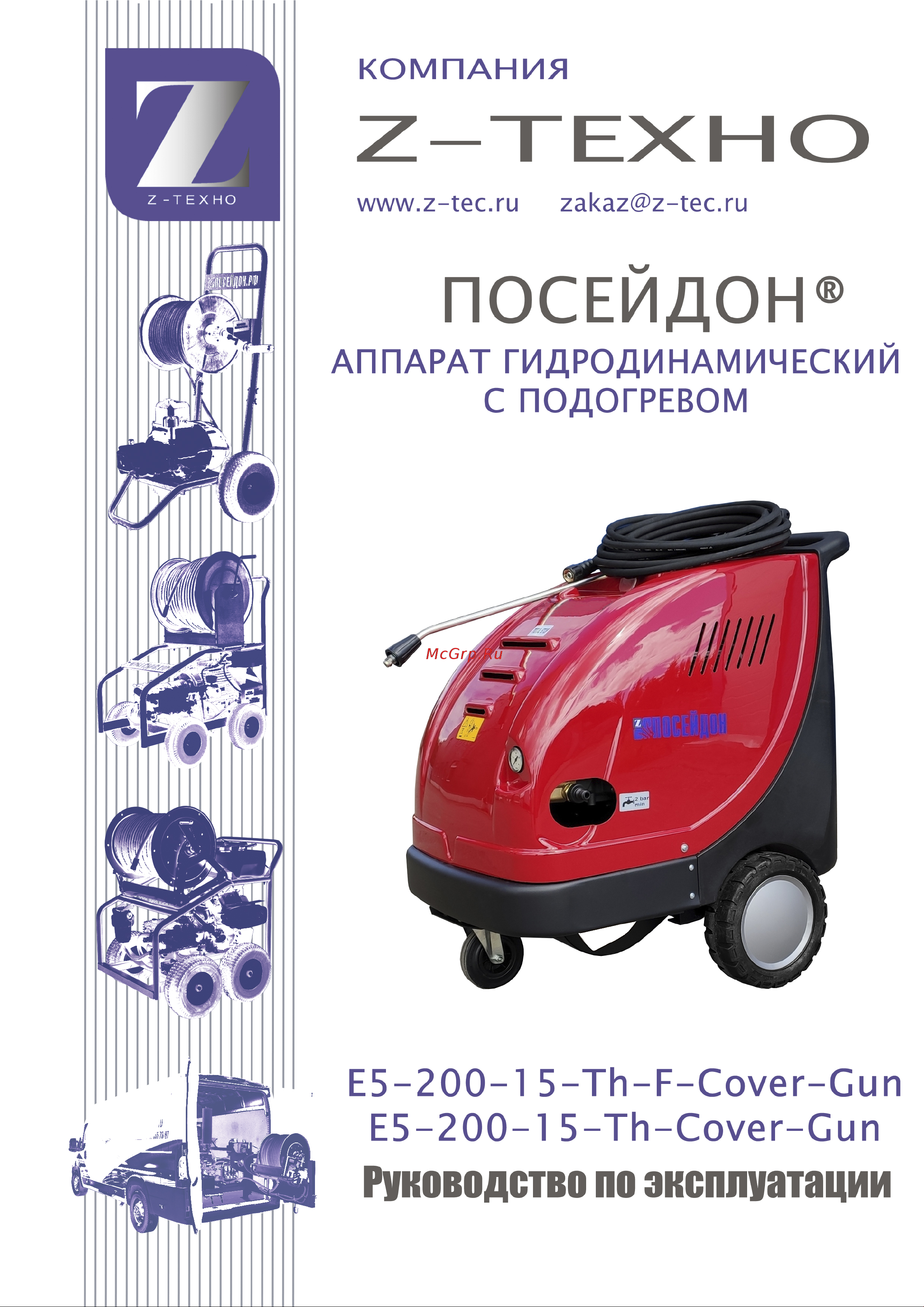 Посейдон E5-200-15-Th-Cover-Gun Инструкция по эксплуатации онлайн