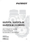 Patriot КАЛУГА пониженная передача, 4 вперед/2 назад 440107010 Инструкция по эксплуатации