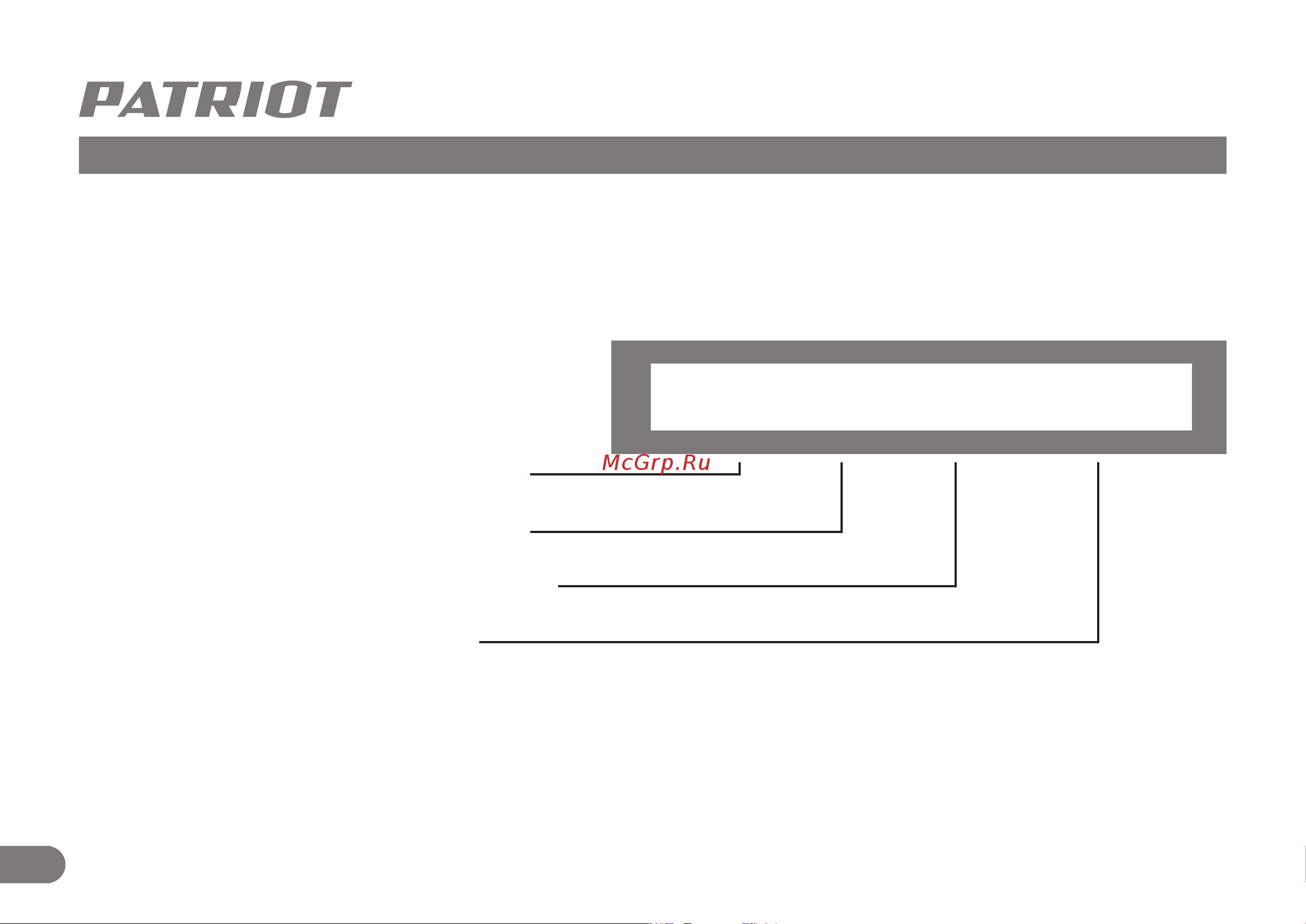 Patriot SCG 212 512105212 Инструкция по эксплуатации онлайн [22/22] 832263