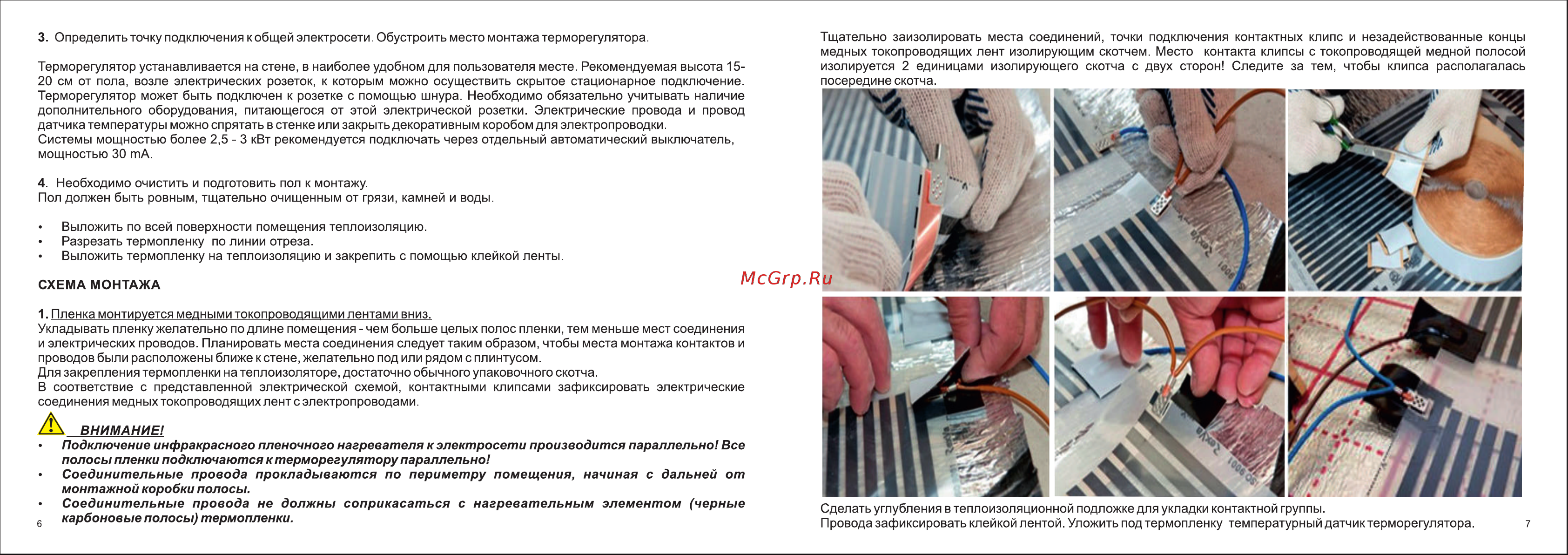 Stem energy SE-05 EXPERT [4/6] Внимание подключение инфракрасного пленочного нагревателя к электросети производится параллельно все полосы пленки подключаются к терморегулятору параллельно