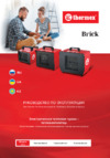 Thermex Brick 2 (ЭдЭБ02027) Инструкция по эксплуатации