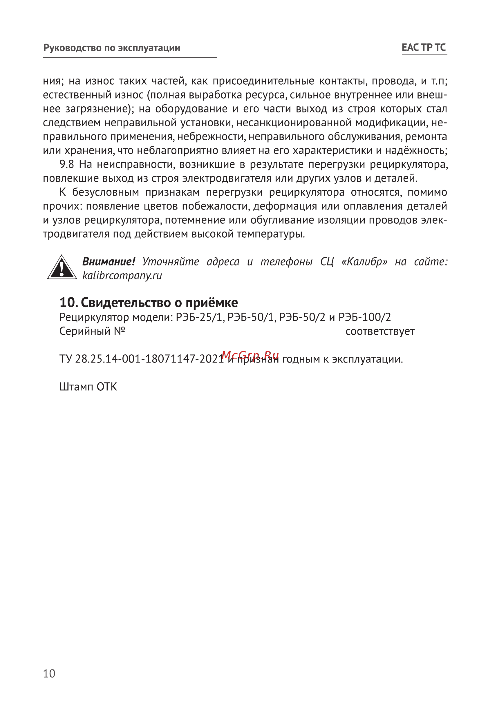 Калибр РЭБ-50/1 76099 [10/16] Свидетельство о приёмке