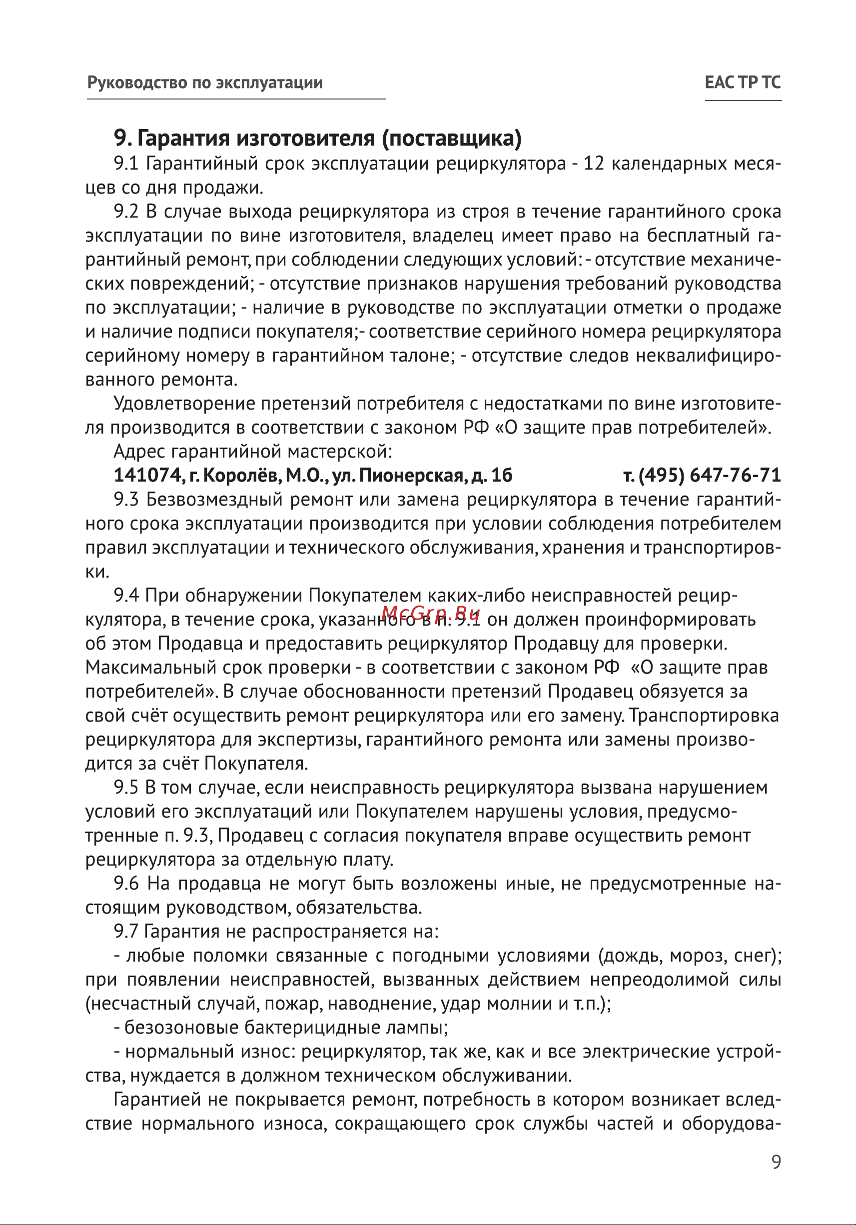 Калибр РЭБ-25/1 00000076098 [9/16] Гарантия изготовителя поставщика