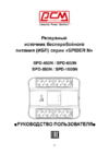 Powercom SPD-650N Spider Инструкция по эксплуатации
