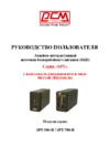 Powercom SPT-700-II Инструкция по эксплуатации
