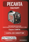Ресанта САИПА-220 СИНЕРГИЯ Инструкция по эксплуатации