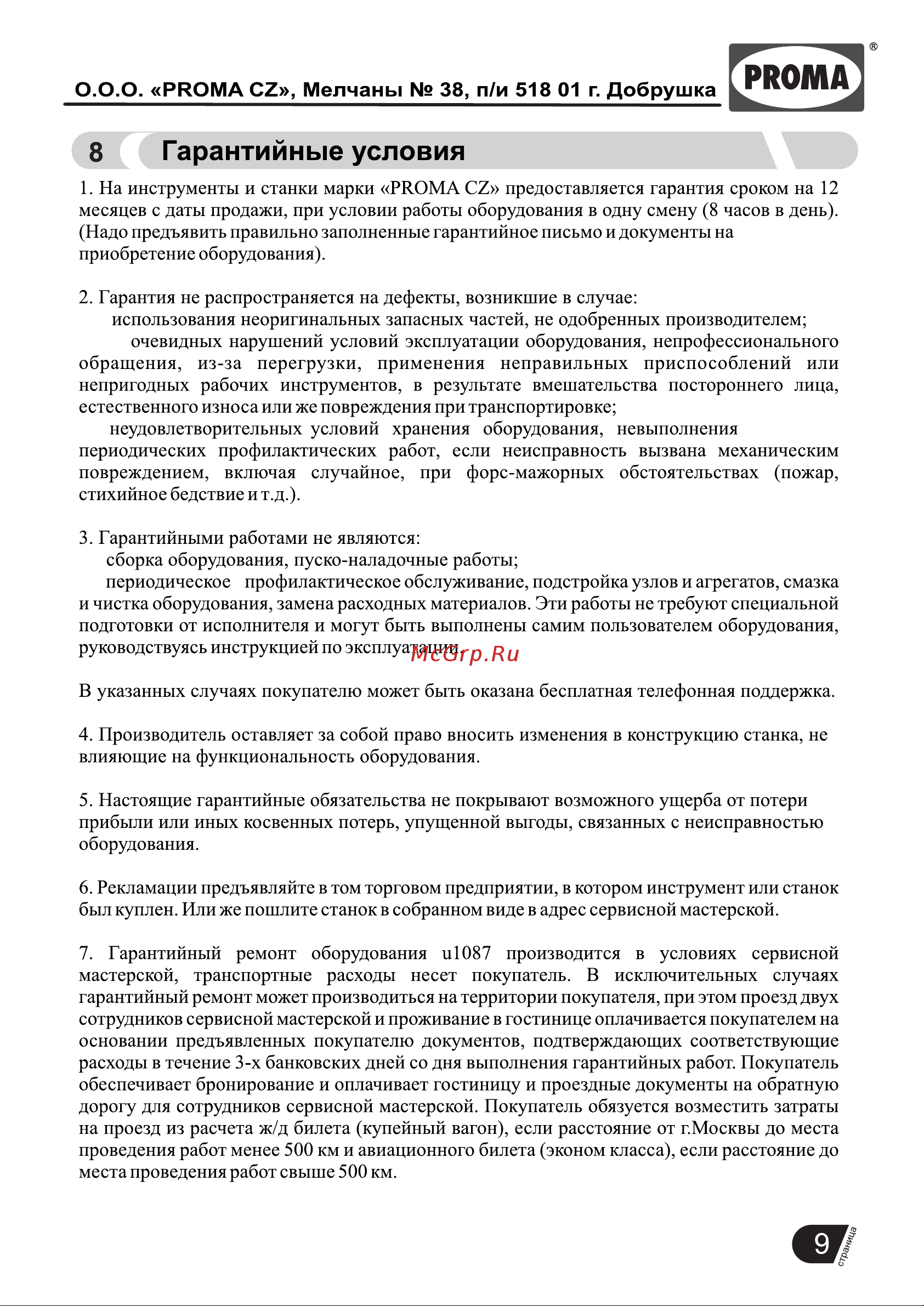 Proma 25500032 [10/11] Гарантийные условия