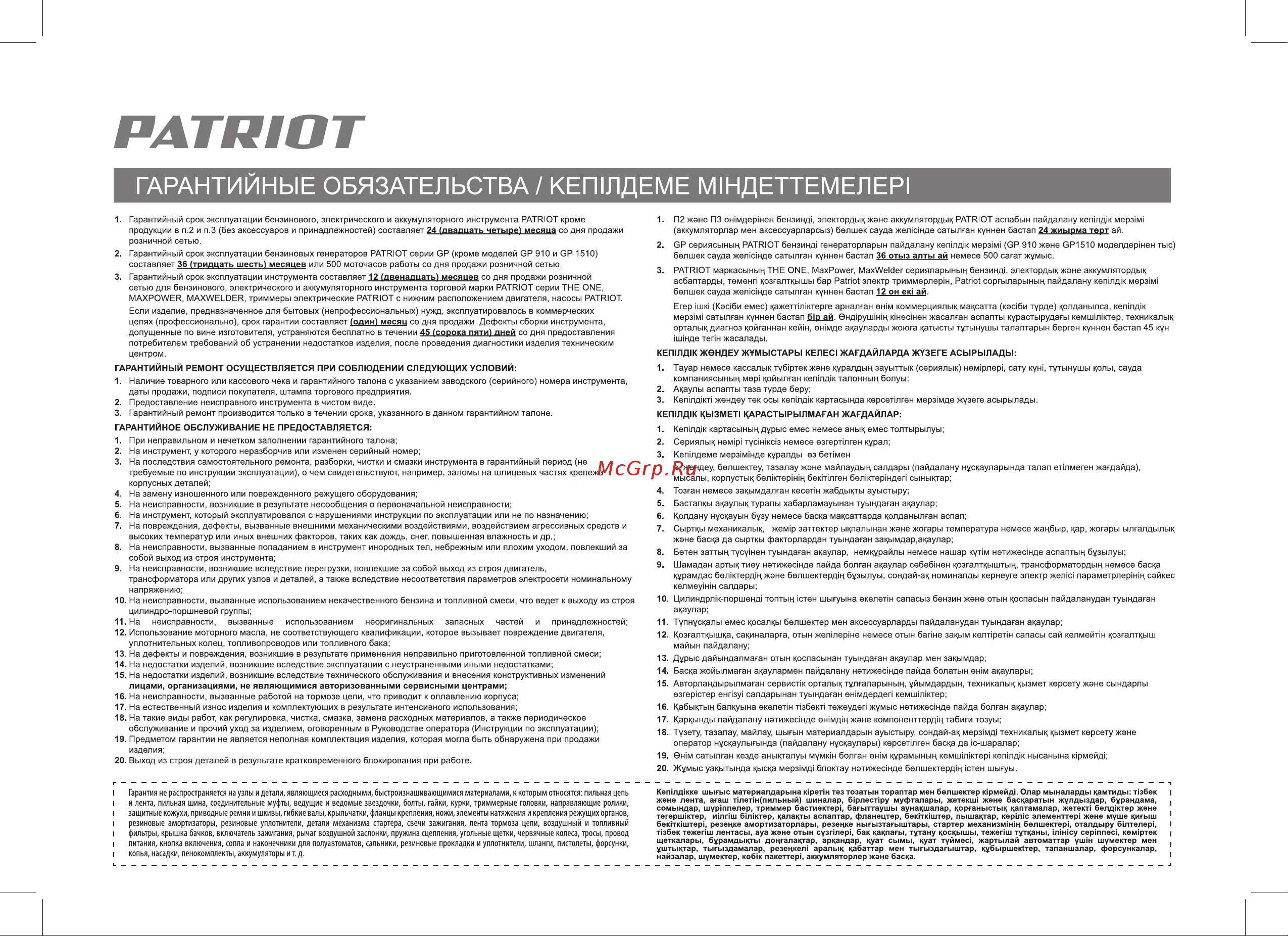 Patriot GT920 Imperial индукционный двигатель 322306092 Инструкция по эксплуатации онлайн [30/40] 824095