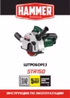 Hammer str150 Инструкция по эксплуатации