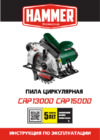 Hammer Flex 1500 Вт, 4700 об/мин, 190x30 мм, макс. пропил 67 мм CRP1500D Инструкция по эксплуатации