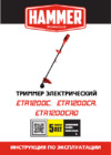 Hammer ETR1200C 647933 Инструкция по эксплуатации