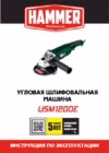 Hammer USM1200E Инструкция по эксплуатации