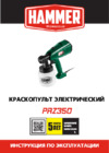 Hammer prz350 Инструкция по эксплуатации