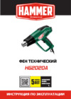 Hammer 2200 Вт, 50/350-600 С, 300/500 л/мин., насадки, тепл. защита HG2020A Инструкция по эксплуатации