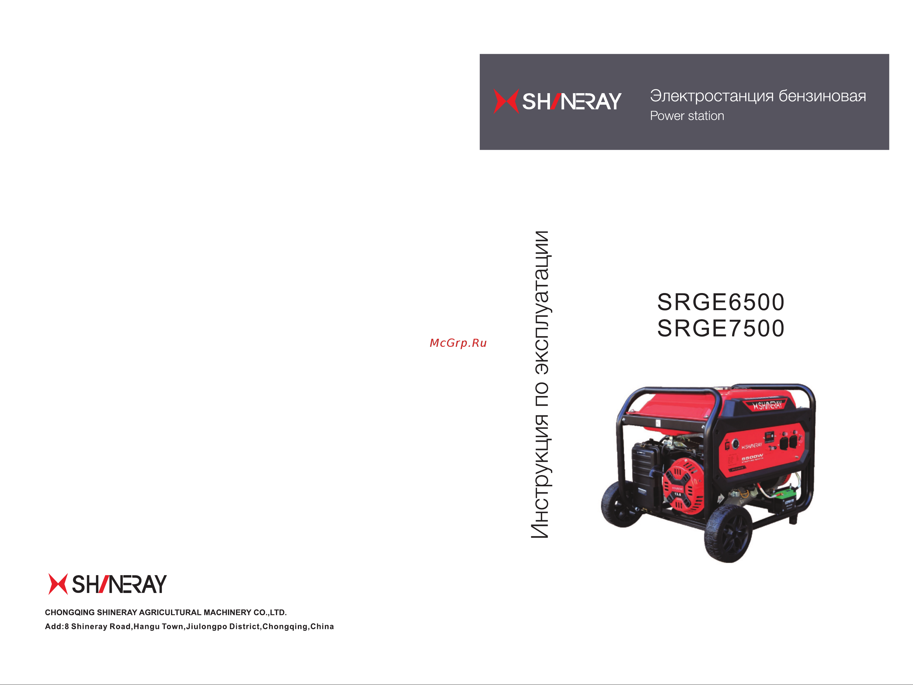 SHINERAY SRGE7500E Инструкция по эксплуатации онлайн