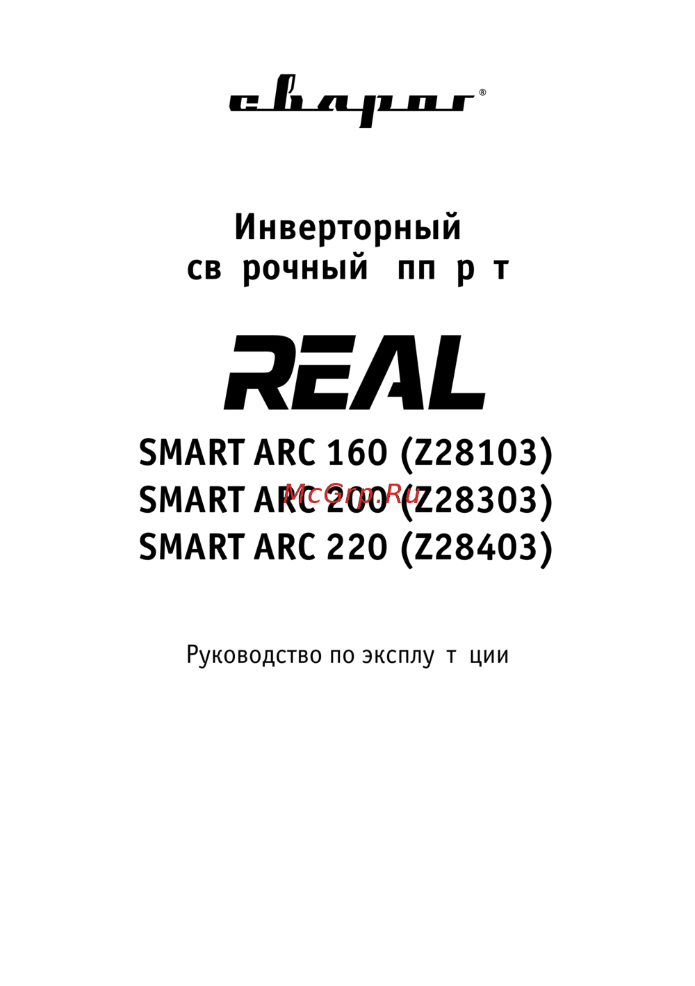 Сварог REAL SMART ARC 160 (Z28103) Инструкция по эксплуатации