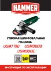 Hammer Flex 900 Вт, 12000 об/мин, 125 мм USM900D Инструкция по эксплуатации